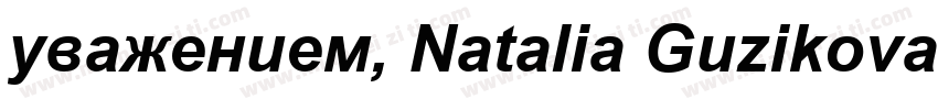 уважением, Natalia Guzikova字体转换